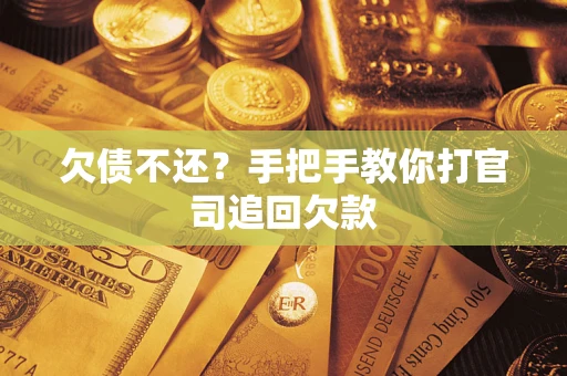 武汉欠债不还？手把手教你打官司追回欠款