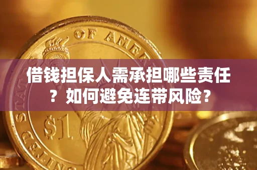 武汉借钱担保人需承担哪些责任？如何避免连带风险？