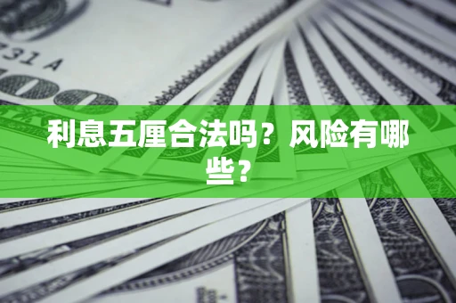 武汉利息五厘合法吗？风险有哪些？