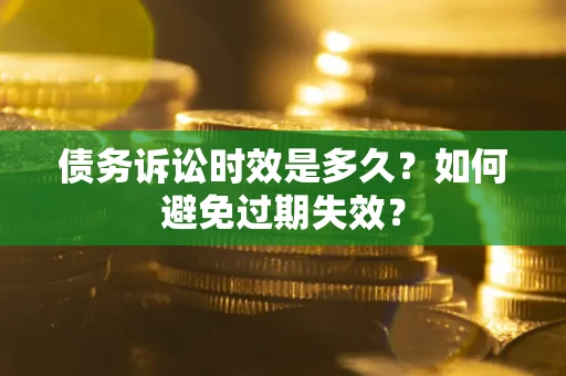 武汉债务诉讼时效是多久？如何避免过期失效？
