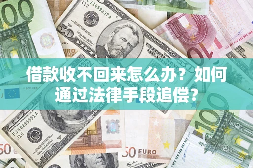 武汉借款收不回来怎么办？如何通过法律手段追偿？