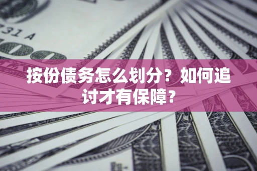 武汉按份债务怎么划分？如何追讨才有保障？