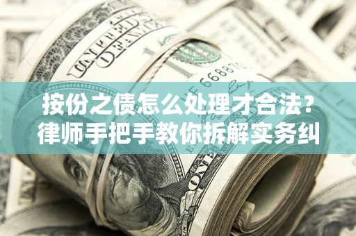 武汉按份之债怎么处理才合法？律师手把手教你拆解实务纠纷