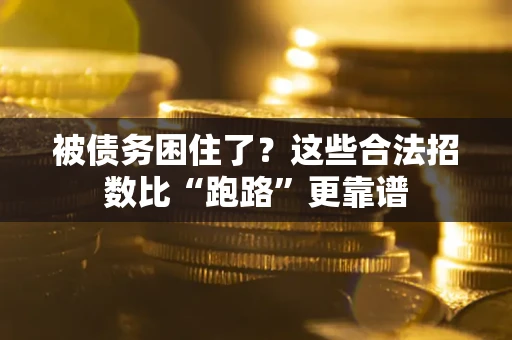 武汉被债务困住了？这些合法招数比“跑路”更靠谱