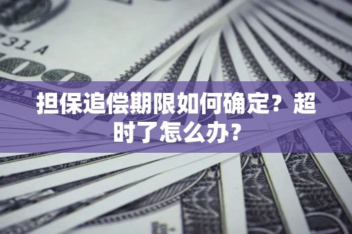 武汉担保追偿期限如何确定？超时了怎么办？