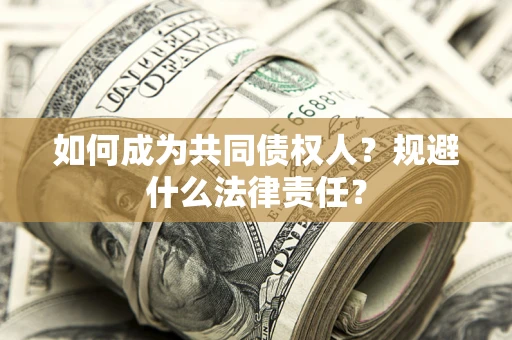 武汉如何成为共同债权人？规避什么法律责任？