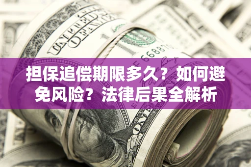 武汉担保追偿期限多久？如何避免风险？法律后果全解析