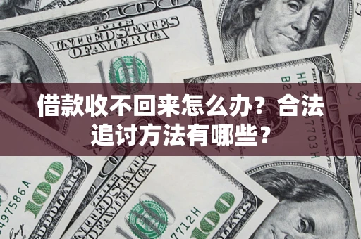 武汉借款收不回来怎么办？合法追讨方法有哪些？