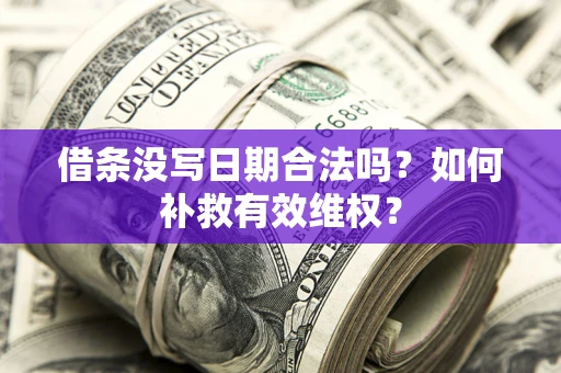 武汉借条没写日期合法吗？如何补救有效维权？