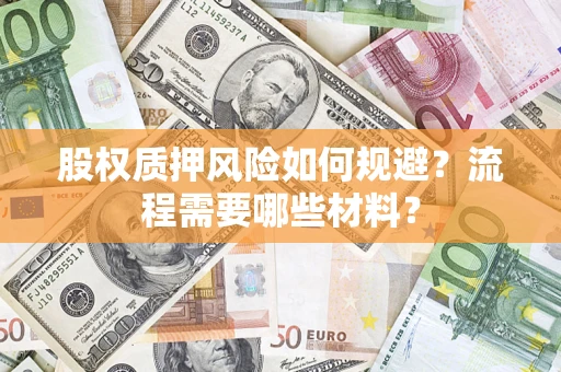 武汉股权质押风险如何规避？流程需要哪些材料？
