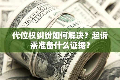 武汉代位权纠纷如何解决？起诉需准备什么证据？
