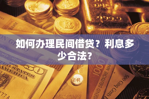 武汉如何办理民间借贷？利息多少合法？