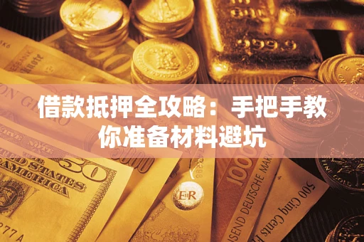 武汉借款抵押全攻略：手把手教你准备材料避坑