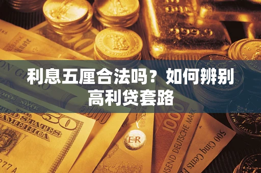 武汉利息五厘合法吗？如何辨别高利贷套路