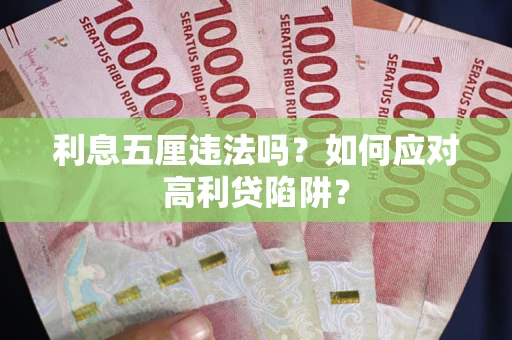 武汉利息五厘违法吗？如何应对高利贷陷阱？