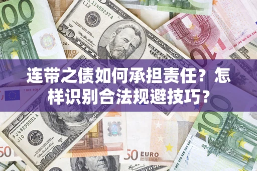 武汉连带之债如何承担责任？怎样识别合法规避技巧？