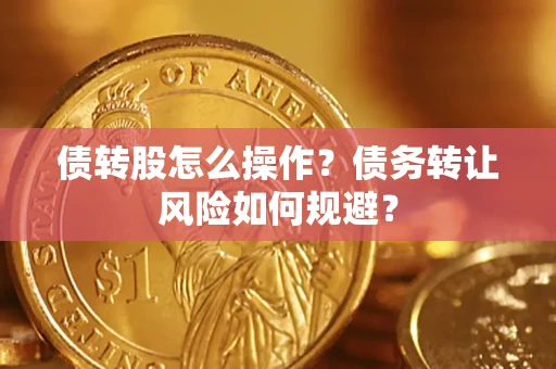 武汉债转股怎么操作？债务转让风险如何规避？