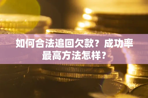 武汉如何合法追回欠款？成功率最高方法怎样？