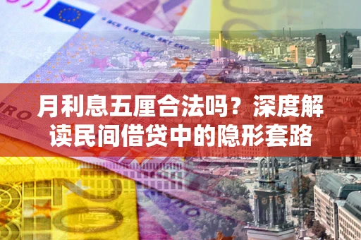 武汉月利息五厘合法吗？深度解读民间借贷中的隐形套路
