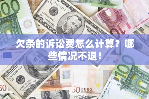 武汉欠条的诉讼费怎么计算?哪些情况不退! 武汉欠条的诉讼费怎么计算?哪些情况不退!