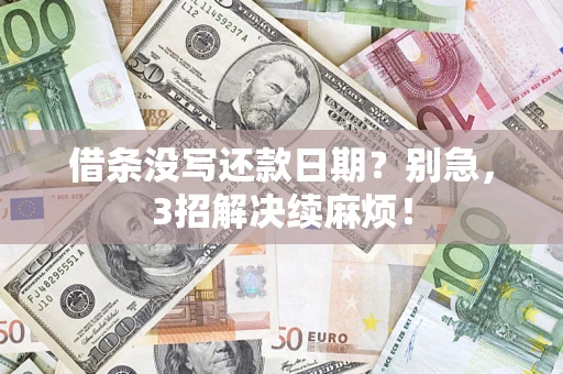 武汉借条没写还款日期？别急，3招解决续麻烦！