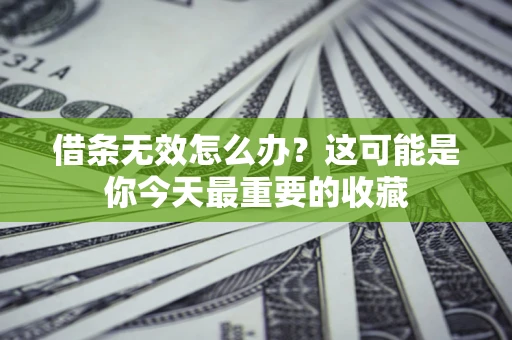 武汉借条无效怎么办？这可能是你今天最重要的收藏