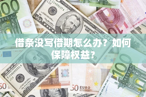 武汉借条没写借期怎么办？如何保障权益？