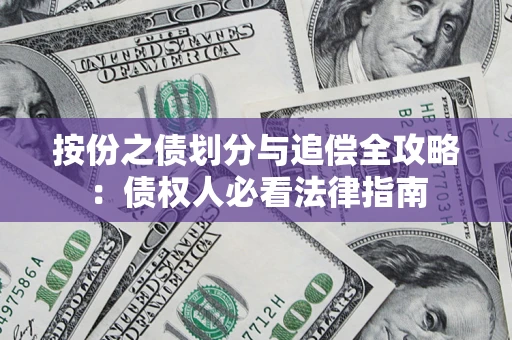 武汉按份之债划分与追偿全攻略：债权人必看法律指南