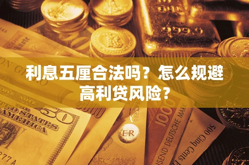 武汉利息五厘合法吗？怎么规避高利贷风险？