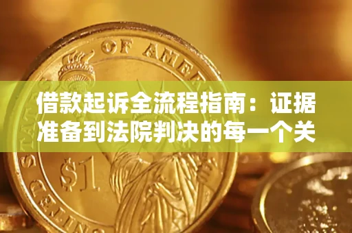 武汉借款起诉全流程指南：证据准备到法院判决的每一个关键步骤