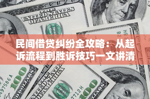 武汉民间借贷纠纷全攻略：从起诉流程到胜诉技巧一文讲清