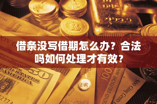 武汉借条没写借期怎么办？合法吗如何处理才有效？
