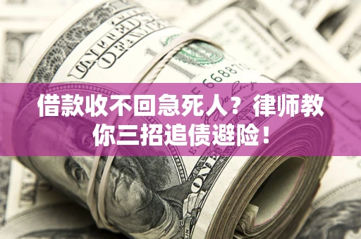 武汉借款收不回急死人？律师教你三招追债避险！
