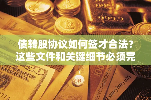武汉债转股协议如何签才合法？这些文件和关键细节必须完整