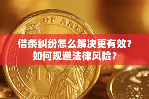 武汉借条纠纷怎么解决更有效？如何规避法律风险？