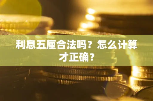 武汉利息五厘合法吗？怎么计算才正确？