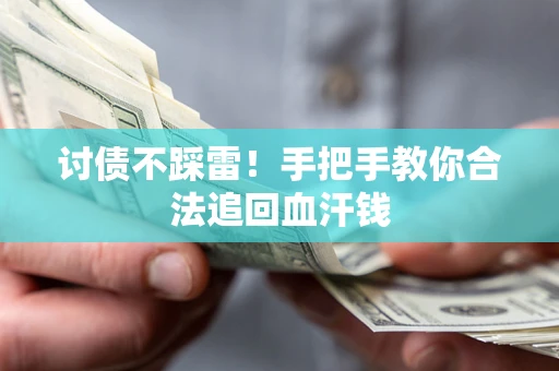 武汉讨债不踩雷！手把手教你合法追回血汗钱