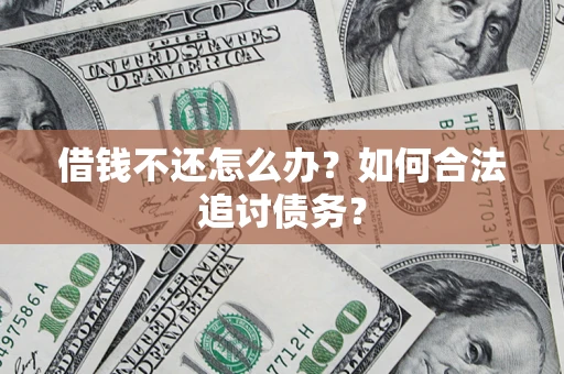 武汉借钱不还怎么办？如何合法追讨债务？
