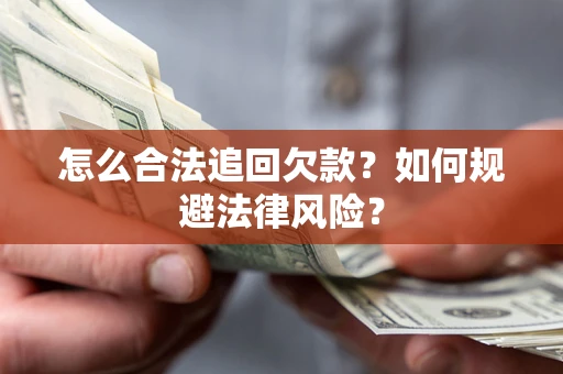 武汉怎么合法追回欠款？如何规避法律风险？