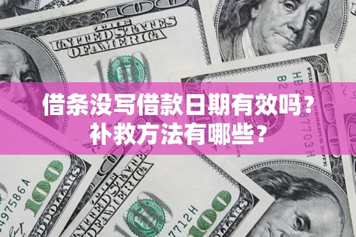 武汉借条没写借款日期有效吗？补救方法有哪些？