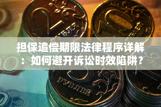 武汉担保追偿期限法律程序详解：如何避开诉讼时效陷阱？