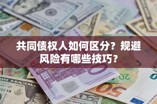 武汉共同债权人如何区分？规避风险有哪些技巧？