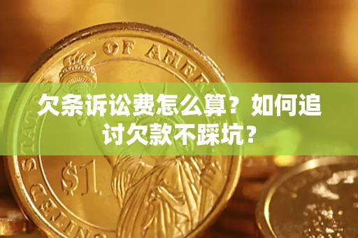武汉欠条诉讼费怎么算？如何追讨欠款不踩坑？