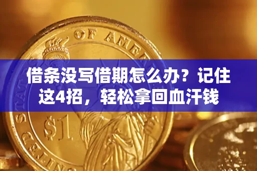 武汉借条没写借期怎么办？记住这4招，轻松拿回血汗钱