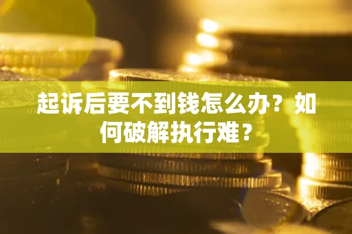 武汉起诉后要不到钱怎么办？如何破解执行难？
