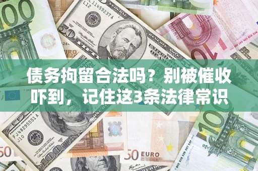 武汉债务拘留合法吗？别被催收吓到，记住这3条法律常识