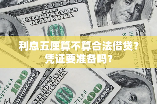 武汉利息五厘算不算合法借贷？凭证要准备吗？