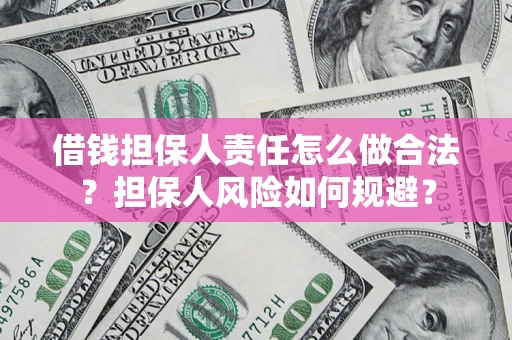 武汉借钱担保人责任怎么做合法？担保人风险如何规避？