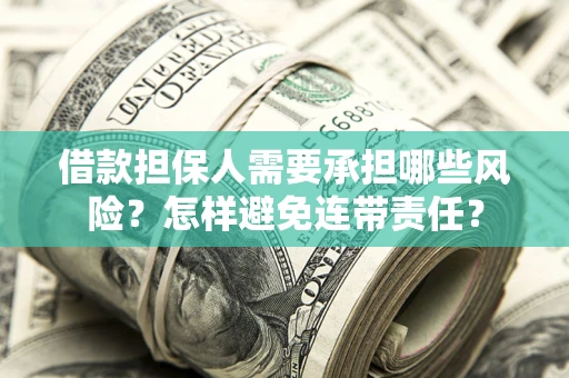 武汉借款担保人需要承担哪些风险？怎样避免连带责任？