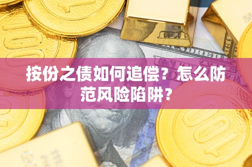 武汉按份之债如何追偿？怎么防范风险陷阱？